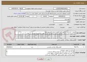 تصویر کوچک آگهی تعمیر ، بازسازی و تامین کلیه قطعات ایراند کمپرسور هوا
کلیه هزینه ایاب و ذهاب تجهیزات و پرسنل نظارتی و محل اقامت به عهده پیمانکار می باشد.
