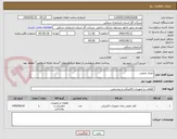 تصویر کوچک آگهی اتصال عایقی