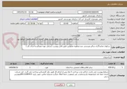 تصویر کوچک آگهی  سکوی تماشاگران سالن ورزشی چند منظوره معلولین طبق فایل پیوست (شامل تهیه مصالح و اجرای کار )