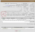 تصویر کوچک آگهی ممیزی ، سرویس ، تعمیر ، نگهداری و پشتیبانی تجهیزات رایانه ای مربوط شهرداری شهرکرد و سازمان های تابعه آن ( طبق مشخصات فنی پیوست )