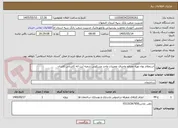 تصویر کوچک آگهی استعلام بهاء تهیه مصالح واجرای تعمیرات واحد مسکونی شعبه آیت اله کاشانی کاشان