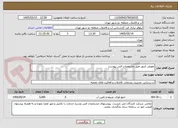 تصویر کوچک آگهی تعویض کنتور طبق مشخصات فنی پیوست