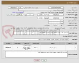 تصویر کوچک آگهی بابت خرید کالا و نصب تجهیزات اتاق سرور جدید مطابق فایل 