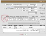 تصویر کوچک آگهی خرید شلوار فاستونی
 شرح دقیق اقلام و دستورالعمل نحوه ارائه پیشنهاد فنی و مالی پیوست می باشد