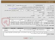 تصویر کوچک آگهی درخواست خدمات پیمانکاری اسپلایس گرم نوار نقاله های واحد احیا