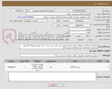 تصویر کوچک آگهی ایرانکدمشابه.10سری قطعات رایانه.مدارک پیوستی رویت گردد.خرید پس  از  تایید نمونه توسطIT.حتما طبق درخواست قیمتگذاری گردد.قیمتگذاری بصورت کلی