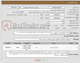 تصویر کوچک آگهی خرید ماژول فیبر نوری، پچ کورد و...../ 26 ردیف کالا / مطابق با فرم استعلام بهاء پیوست (رجوع شود به تب پیوست سامانه)  خرید از تولیدات داخل