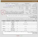 تصویر کوچک آگهی 1- پوسته پمپ آب واحد تعداد  1عدد  2- چک والو سوخت  10 عدد  بقیه لیست پیوست نسبت به تکمیل و بارگزاری اقدام شود 