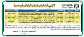 تصویر کوچک آگهی انجام عملیات تعمیر بازسازی ترک یابی رفع عیب جوشکاری تنش گیری از پاتیل های مذاب بر ۱۵۰ تنی واحد فولادسازی و نورد سبا در کارگاه پیمانکار 