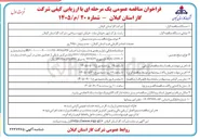 تصویر کوچک آگهی خدمات امداد و گازبانی غرب استان گیلان