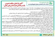 تصویر کوچک آگهی برون سپاری امور خدماتی ساختمان شرکت مادر و ساختمان های تابعه