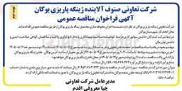تصویر کوچک آگهی اجرای محوطه سازی مجتمع ژینگه پاریزی بوکان