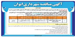 تصویر کوچک آگهی برون سپاری خدمات شهری شهرداری ایوان