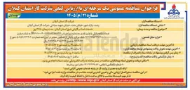 تصویر کوچک آگهی خدمات امداد و گازبانی شرق استان گیلان