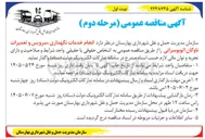 تصویر کوچک آگهی انجام خدمات نگهداری، سرویس و تعمیرات ناوگان اتوبوسرانی