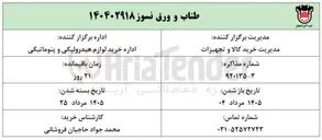 تصویر کوچک آگهی طناب و ورق نسوز