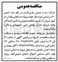 تصویر کوچک آگهی تامین ۱۰۰ تن نبشی جهت پروژه مسکونی بهاران