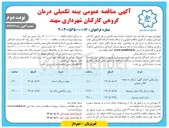 تصویر کوچک آگهی بیمه تکمیلی درمان گروهی کارکنان