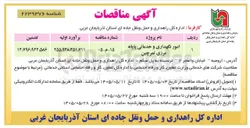 تصویر کوچک آگهی ماور نگهداری و خدماتی پایانه مرزی تمرچین
