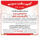 تصویر کوچک آگهی تامین و خرید ۲۵ تن فسفر قرمز خشک