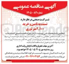 تصویر کوچک آگهی تامین و خرید 2/100 متر توری