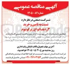 تصویر کوچک آگهی تامین و خرید ۳ ردیف انواع زیرکونیوم