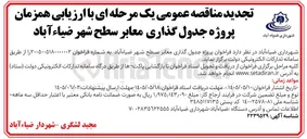 تصویر کوچک آگهی پروژه جدول گذاری معابر سطح شهر ضیاء آباد