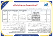 تصویر کوچک آگهی  انجام عملیات اجرائی قطع و وصل انشعابات آب تهیه و توزیع هر گونه اخطاریه ، توزیع هر گونه اخطاریه در راستای وصول مطالبات معوقه آب بها و انشعاب آب و فاضلاب ، در محدوده عملیاتی