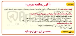 تصویر کوچک آگهی  انجام فعالیتهای خدماتی و پشتیبانی