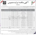 تصویر کوچک آگهی تهیه، نگهداشت، طبخ و توزیع غذا بیمارستان کودکان حکیم 