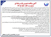 تصویر کوچک آگهی تهیه و نصب دریچه مخازن روستایی