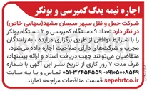 تصویر کوچک آگهی اجاره ۹ دستگاه کمپرسی و ۲ دستگاه بونکر