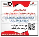 تصویر کوچک آگهی فروش املاک مازاد بانک ملت توسط شرکت توسعه بازاریابی و فروش ماد با وکالت از بانک ملت
