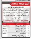 تصویر کوچک آگهی فروش مقداری تجهیزات ضایعاتی