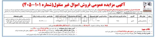 تصویر کوچک آگهی فروش اموال غیر منقول