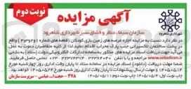 تصویر کوچک آگهی اجاره عرصه های زمین بازی کودکان (قطعه های شماره ۱ و ۲ و ۳ و ۴)