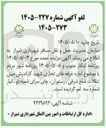 تصویر کوچک آگهی لغو مزایده اجاره غرفه های تجاری شهيد كارانديش مینی تنقلات ضلع شرقی، رستوران، چای سرای شعبه دو، انبار شماره سه