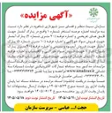تصویر کوچک آگهی اجاره عرصه استخر شماره ۱ (قایق تفریحی) و اجاره غرفه های شماره ۲ (۲۰ متری)، ۵ (۱۰ متری)، پارک آبشار (فروش آبمیوه و بستنی) و ۴۰ متری پارک بانوان فاز ۱ (مواد خوراکی و کافیشاپ) و غرفه شماره ۱ ابتدای خیابان فردوسی (فروش کافی شاپ)