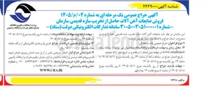تصویر کوچک آگهی فروش ضایعات آهن آلات حاصل از تخریب سازه قدیمی