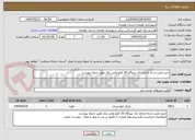 تصویر کوچک آگهی خرید،نصب و راه اندازی یک نیروگاه 35 کیلو واتی برق طبق جدول پیوست
