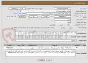 تصویر کوچک آگهی خرید  و نصب لامپ های ال ای دی برای PC  طبق مشخصات فنی و شرایط کارفرما درفایل پیوست