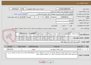 تصویر کوچک آگهی کنترل پذیری _تعویض لوازم اندازه گیری _احداث و برکناری به دستور کارهای 4054890006 و 4053890006