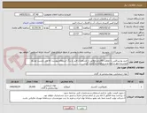 تصویر کوچک آگهی خرید پودرپرکلرین با غلظت 65درصدمطابق با مشخصات فنی و برگ استعلام پیوست که می بایست توسط فروشنده مهر و امضا و در سامانه بارگذاری گردد. 