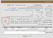 تصویر کوچک آگهی نگهداری تاسیسات وابنیه دانشکده داروسازی تبریز ازمورخه 1405/04/01الی 1406/03/31 بمدت یکسال طبق شرایط عمومی واختصاصی پیوستی