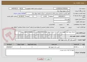 تصویر کوچک آگهی  اجرای پروژه نصب لوازم اندازه گیری به شماره پروژه های4802405001روستایی و4802305001شهری