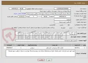 تصویر کوچک آگهی جهت امور خرید وخدمات حمل وانتقال تخلیه پسماندهای مراکز تحت پوشش(شبکه بهداشت و درمان شاهین شهر ومیمه)