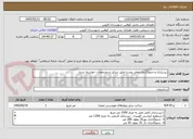تصویر کوچک آگهی زیرسازی و جدولگذاری معابر روستا طبق دیتایل و مشخصات خواسته شده