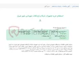 تصویر کوچک آگهی استعلام خرید تجهیزات شبکه و ارتباطات شهرداری شهر شیراز