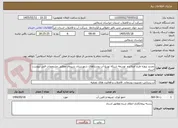 تصویر کوچک آگهی تجدید پروژه طرح اصلاح و  توسعه شبکه توزیع آب روستاهای شهرستان شیروان مطابق مشخصات فنی پیوست اسناد