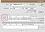 تصویر کوچک آگهی مناقصه خدمات پشتیبانی نرم افزار 